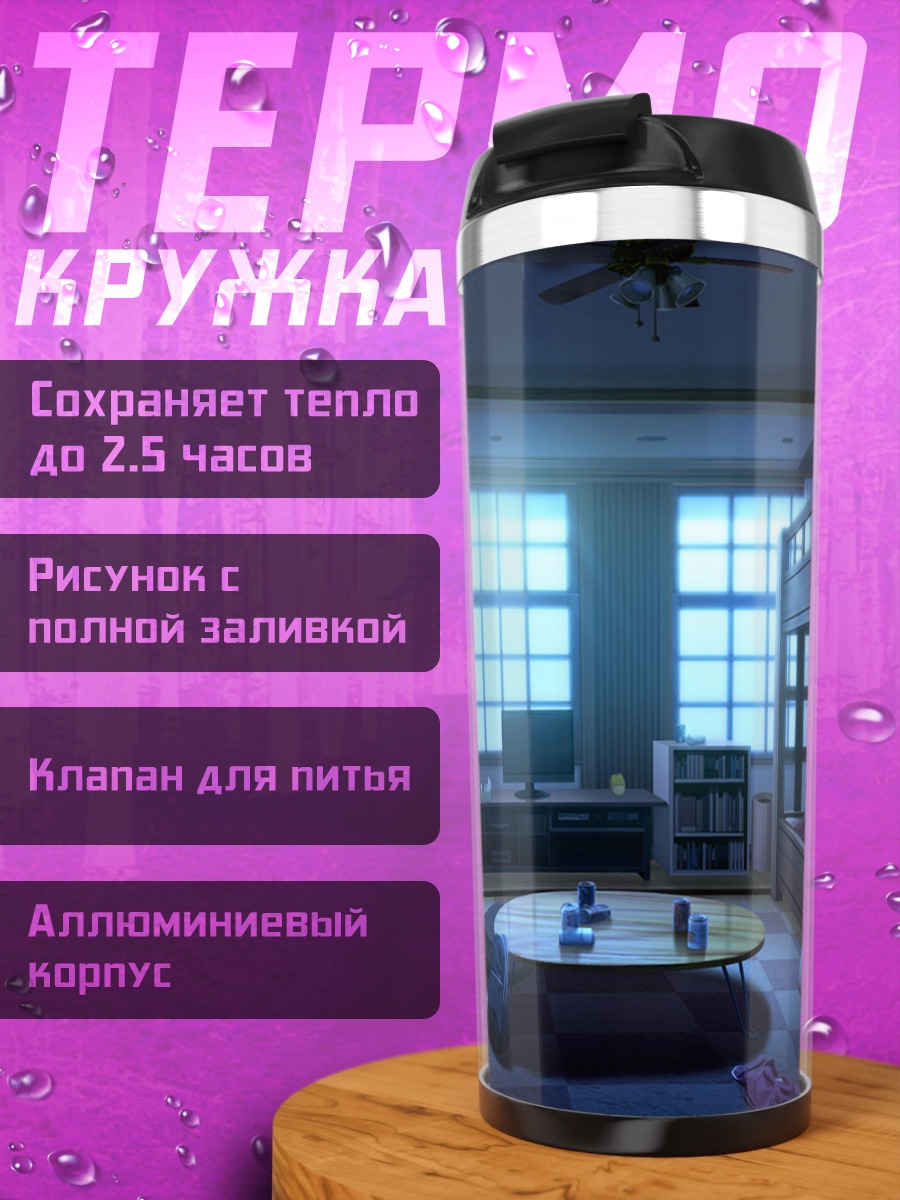 Термокружка Уютная комната Релиф