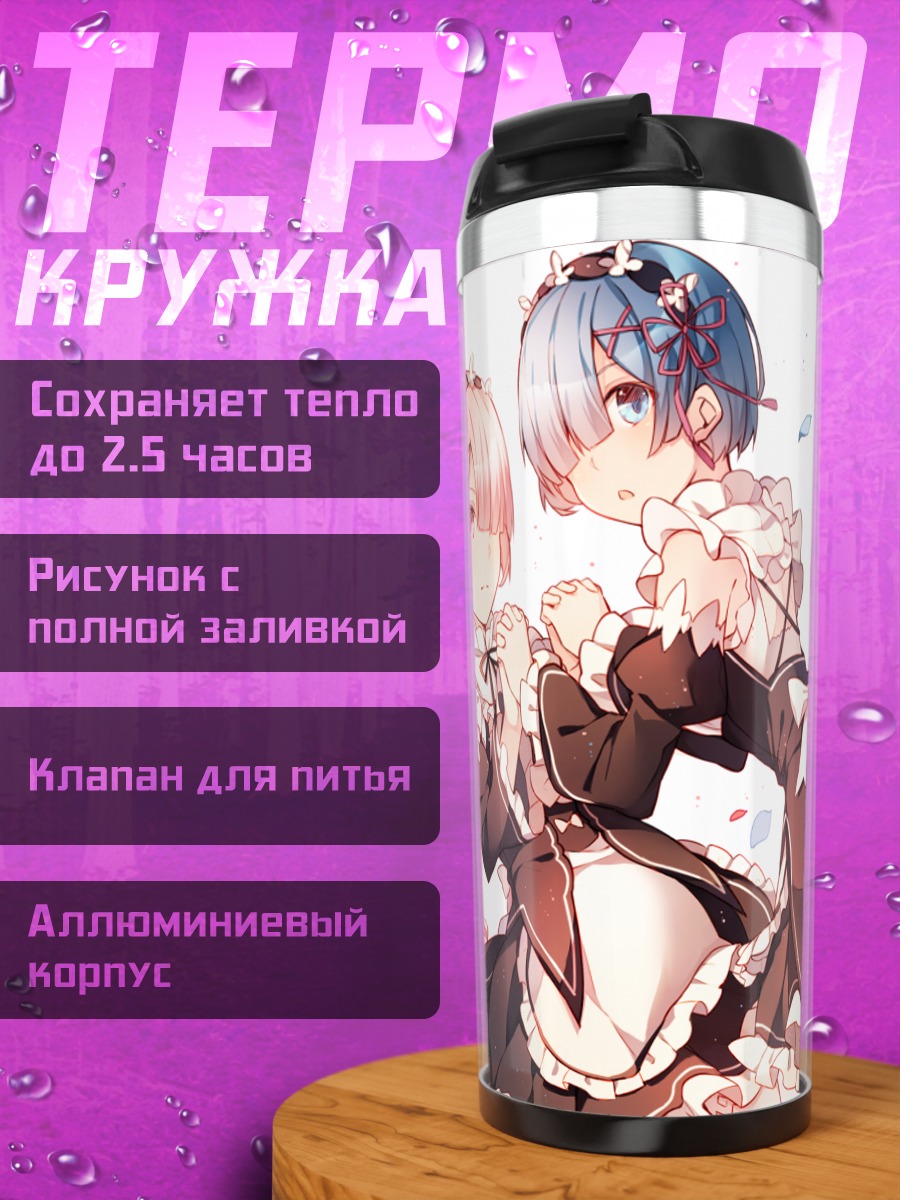 Термокружка Рэм и Рам