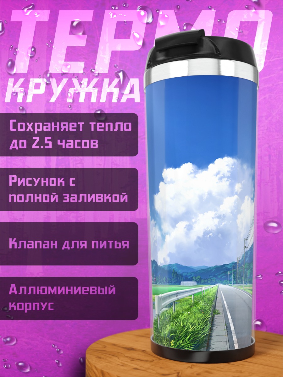 Термокружка Летний путь в облаках