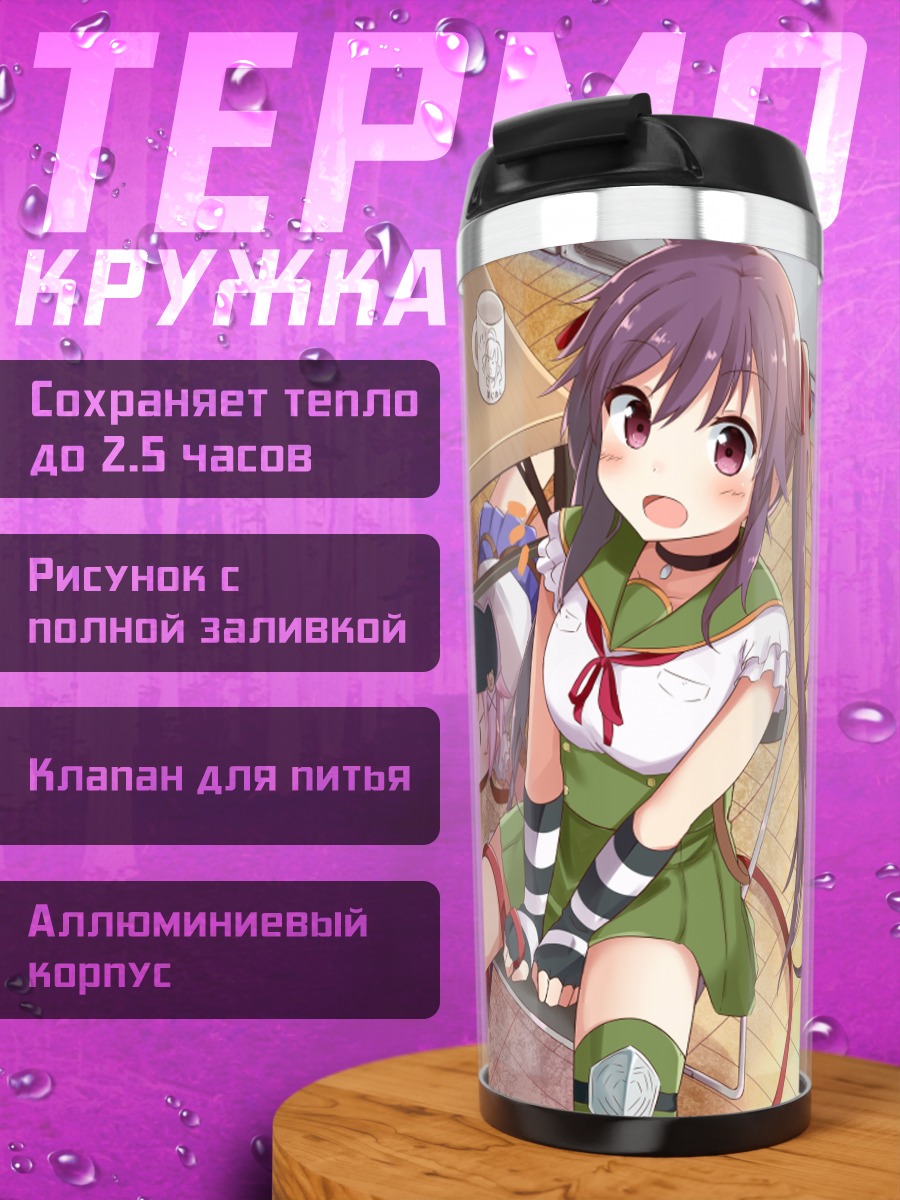 Термокружка Куруми Эбисузава в школе