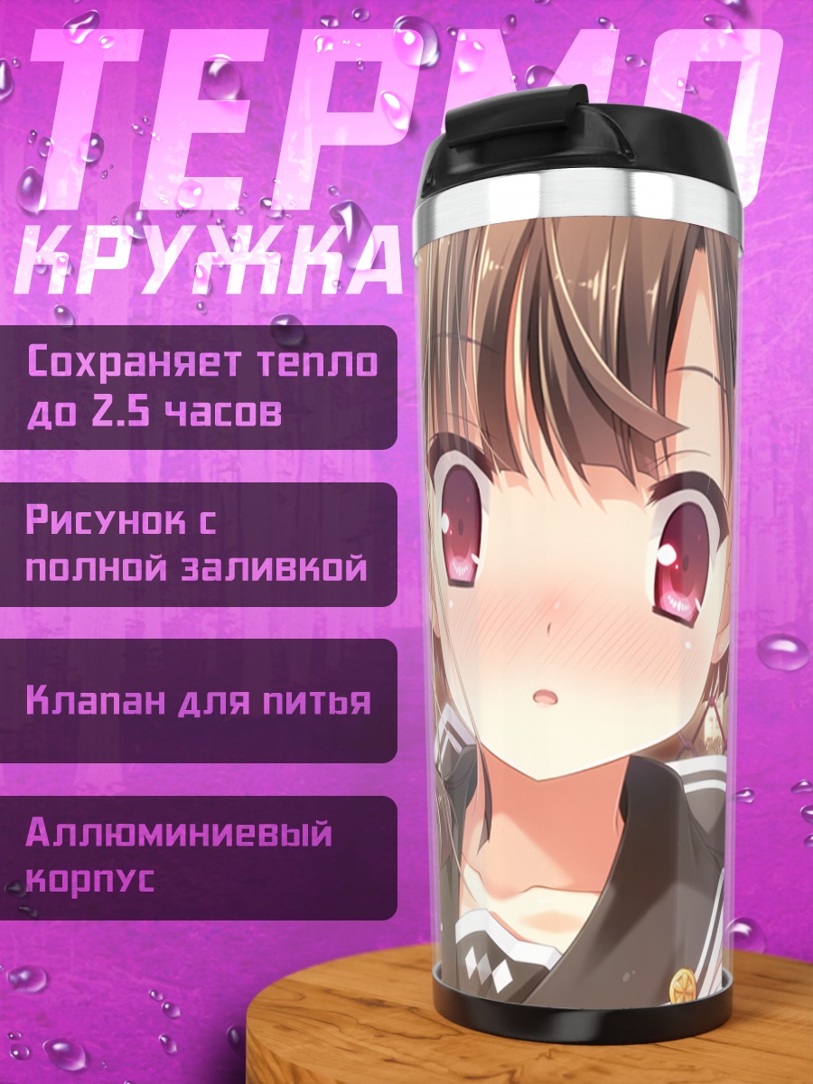Термокружка Нанака Такамия у забора
