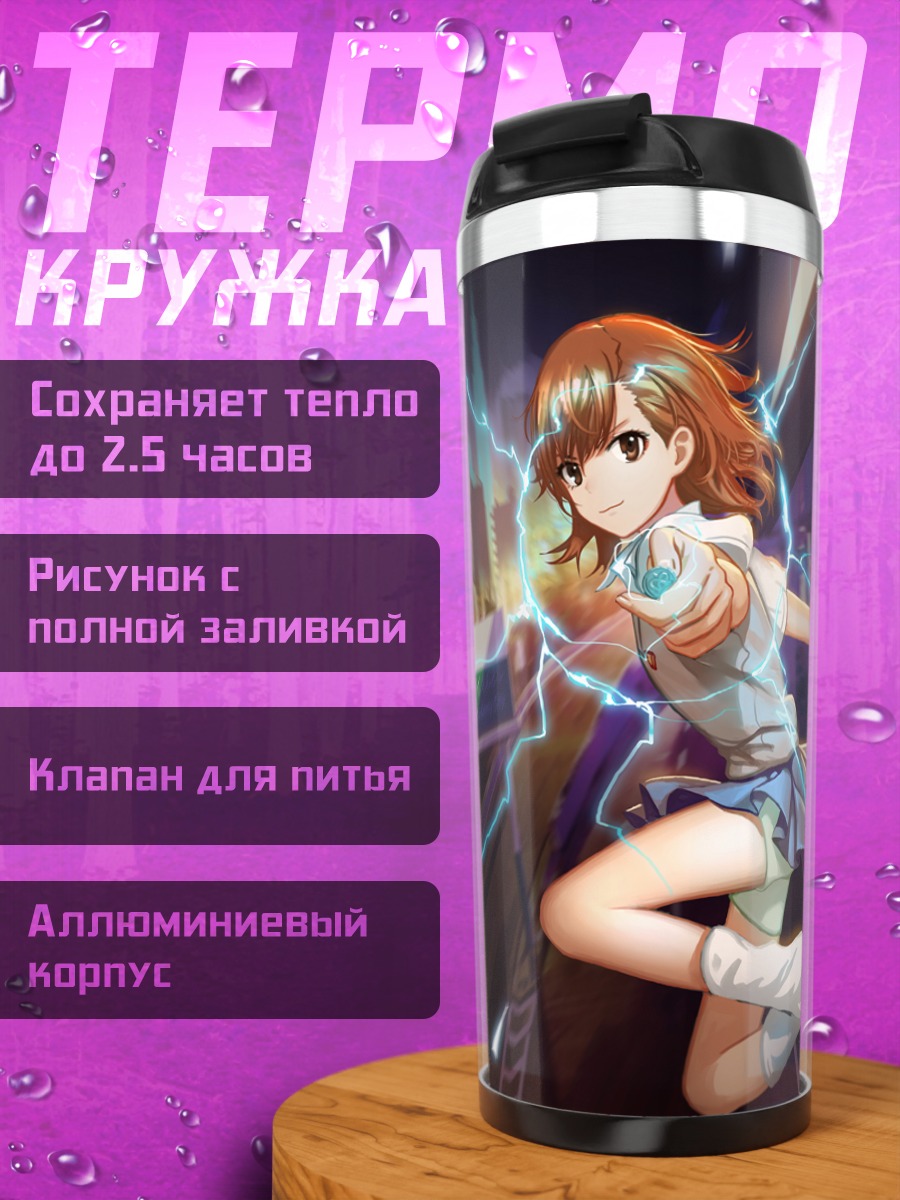 Термокружка Мисака Микото с молниями