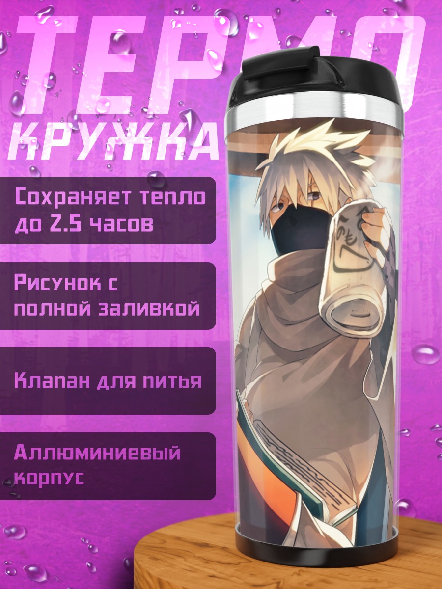 Термокружка Какаши Хатаке с книгой