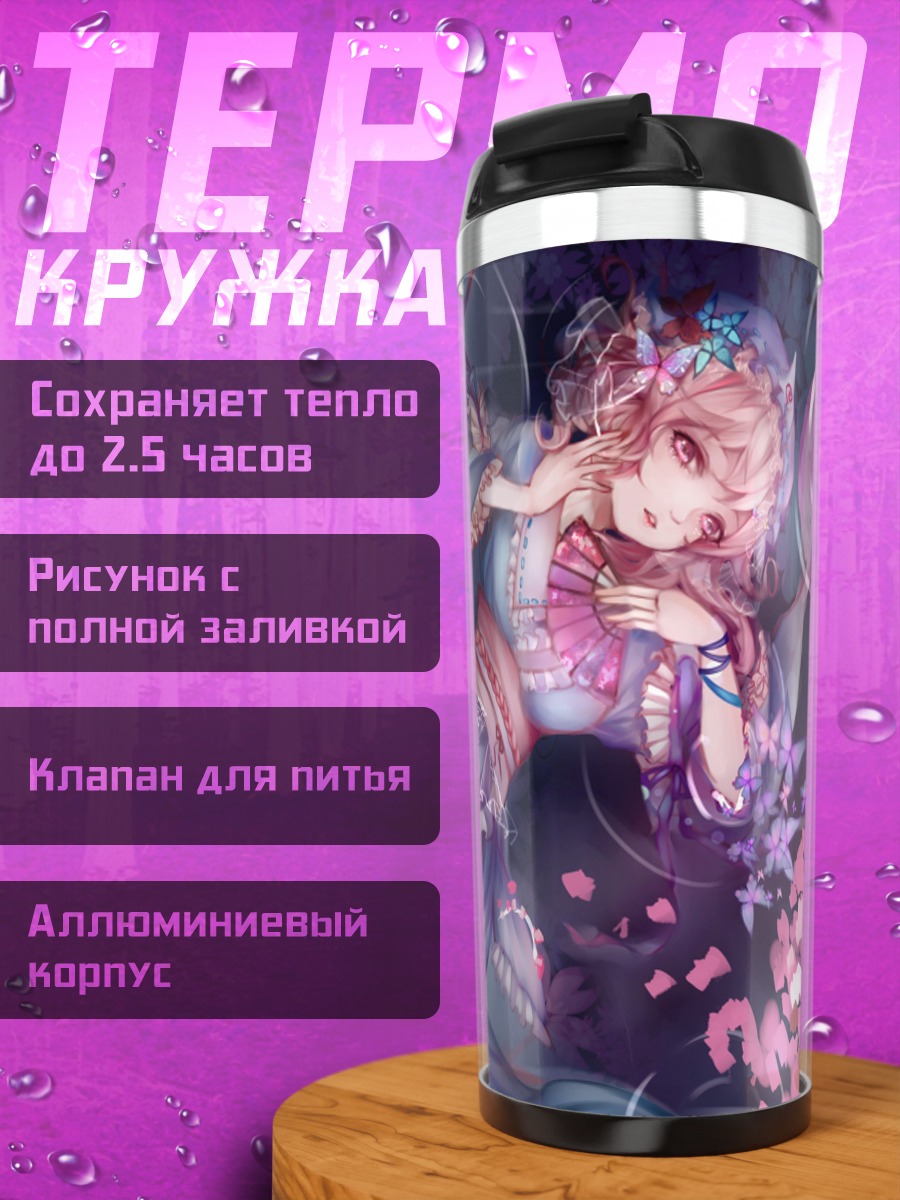 Термокружка Ююко Сайгёдзи в цветах