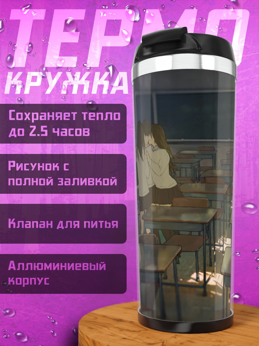 Термокружка Школьный класс в лучах солнца