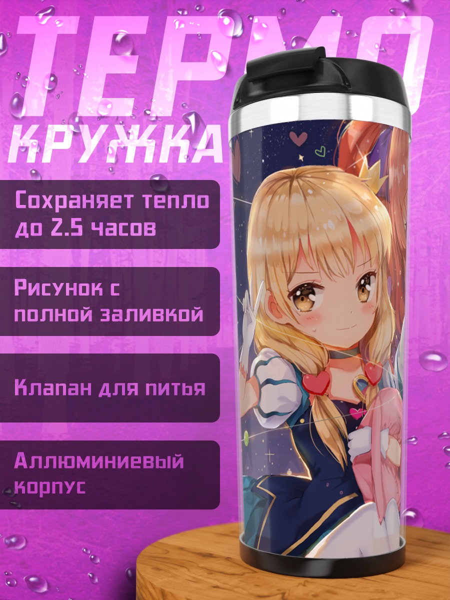 Термокружка Кирари Моробоши и Футаба Анзу
