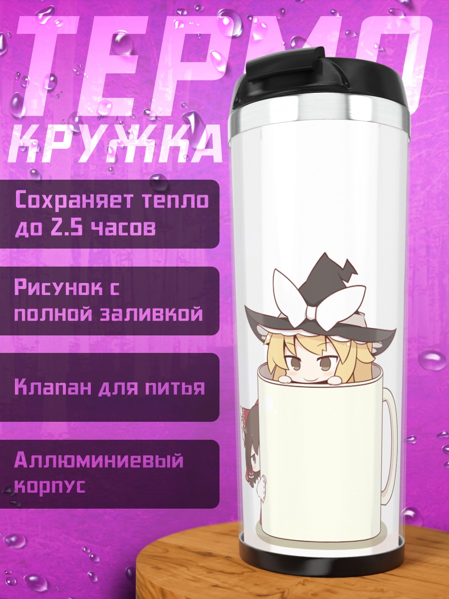 Термокружка Рейму и Мариса в кружке