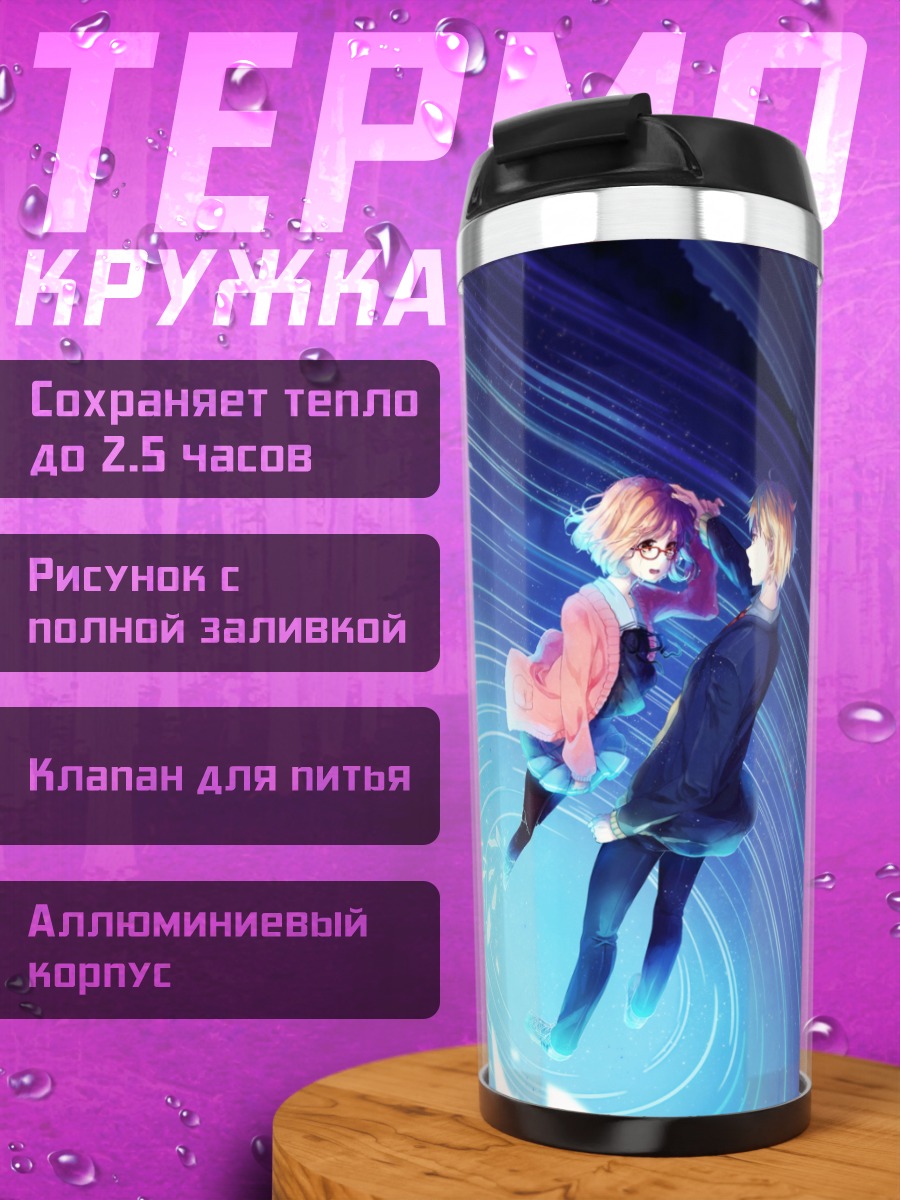 Термокружка Мирай Курияма в сиянии