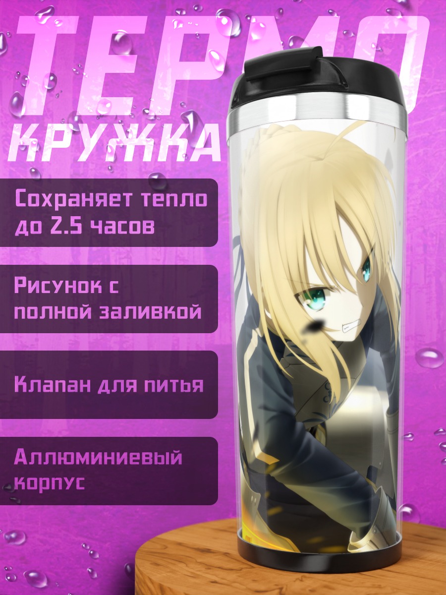 Термокружка Артурия Пендрагон в бою
