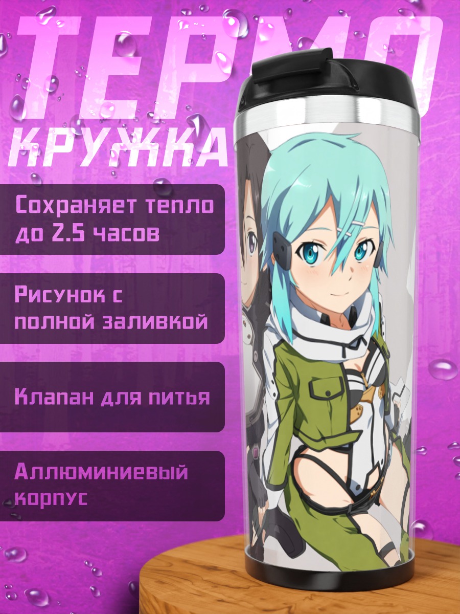 Термокружка Киригая Казуто и Синон
