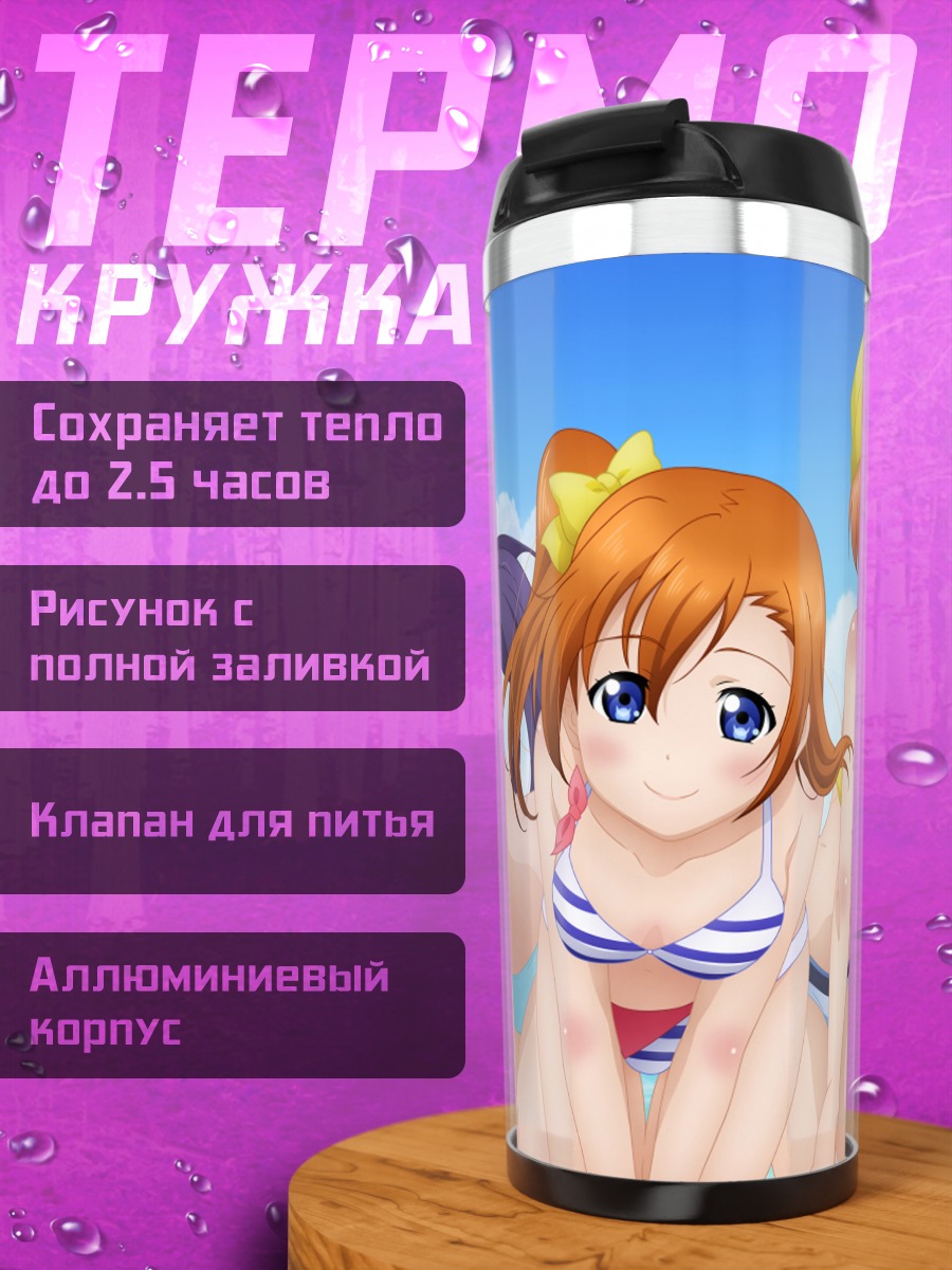 Термокружка Хонока Косака на пляже