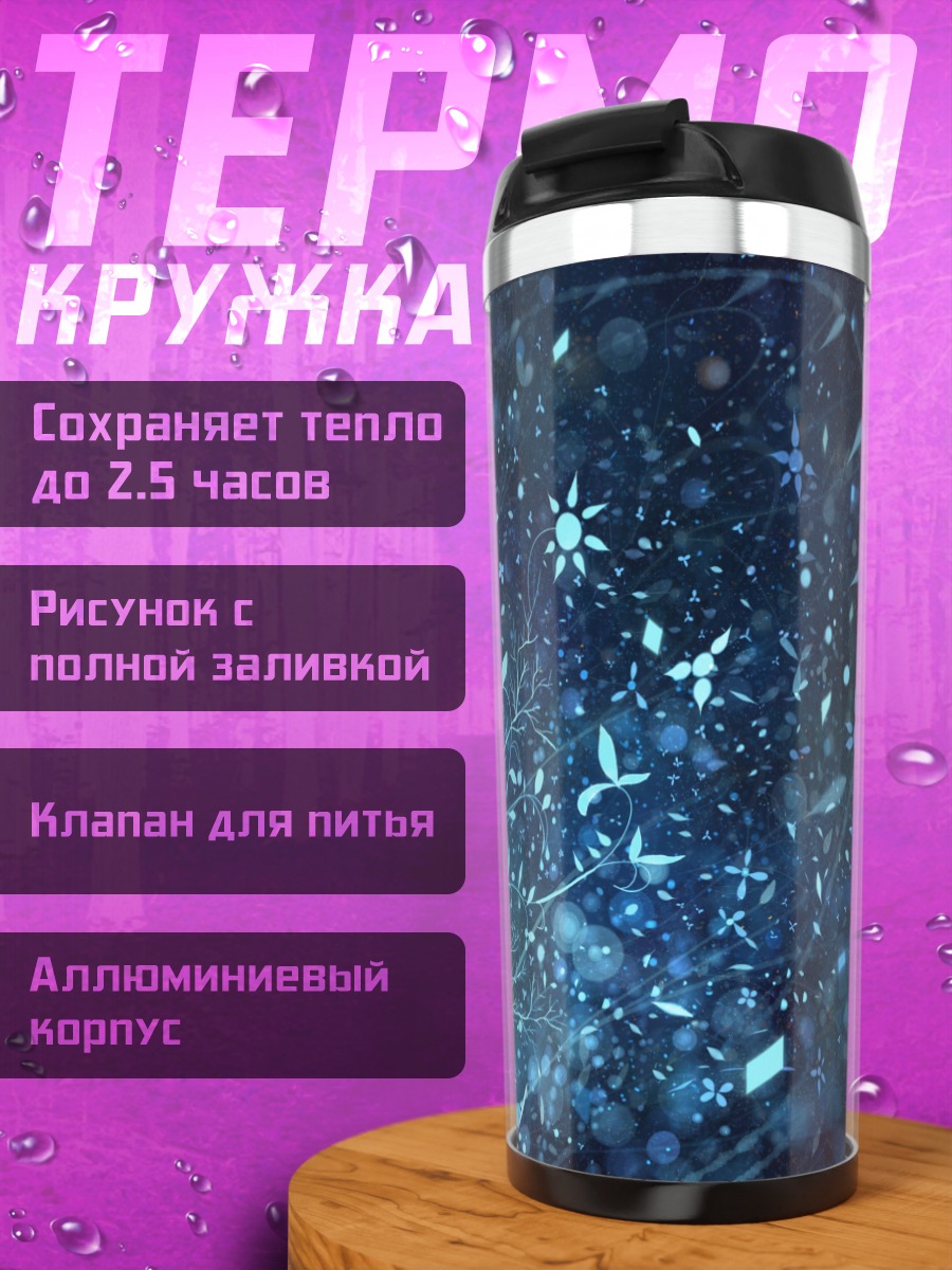 Термокружка Синий вихрь звезд