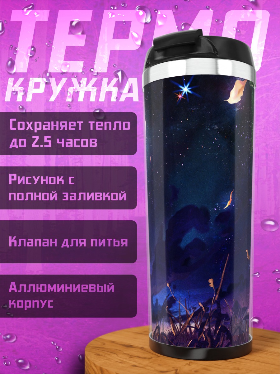 Термокружка Скелет под звездами