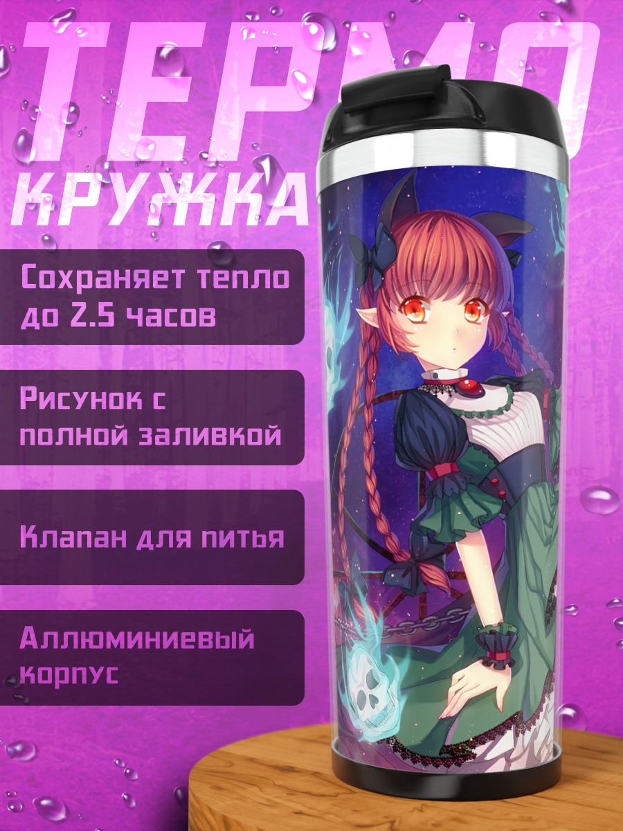 Термокружка Рин Каэнбё в пламени