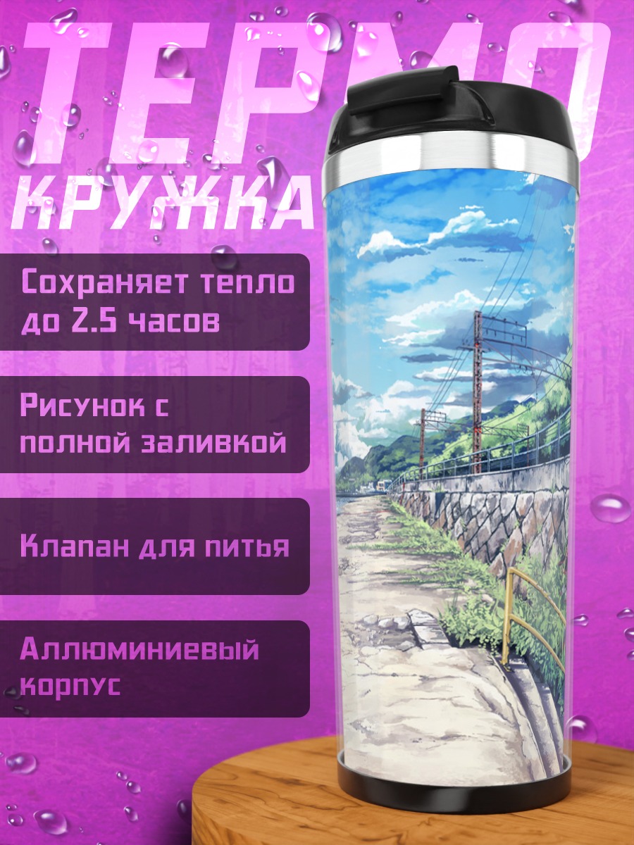 Термокружка Летний берег и небо