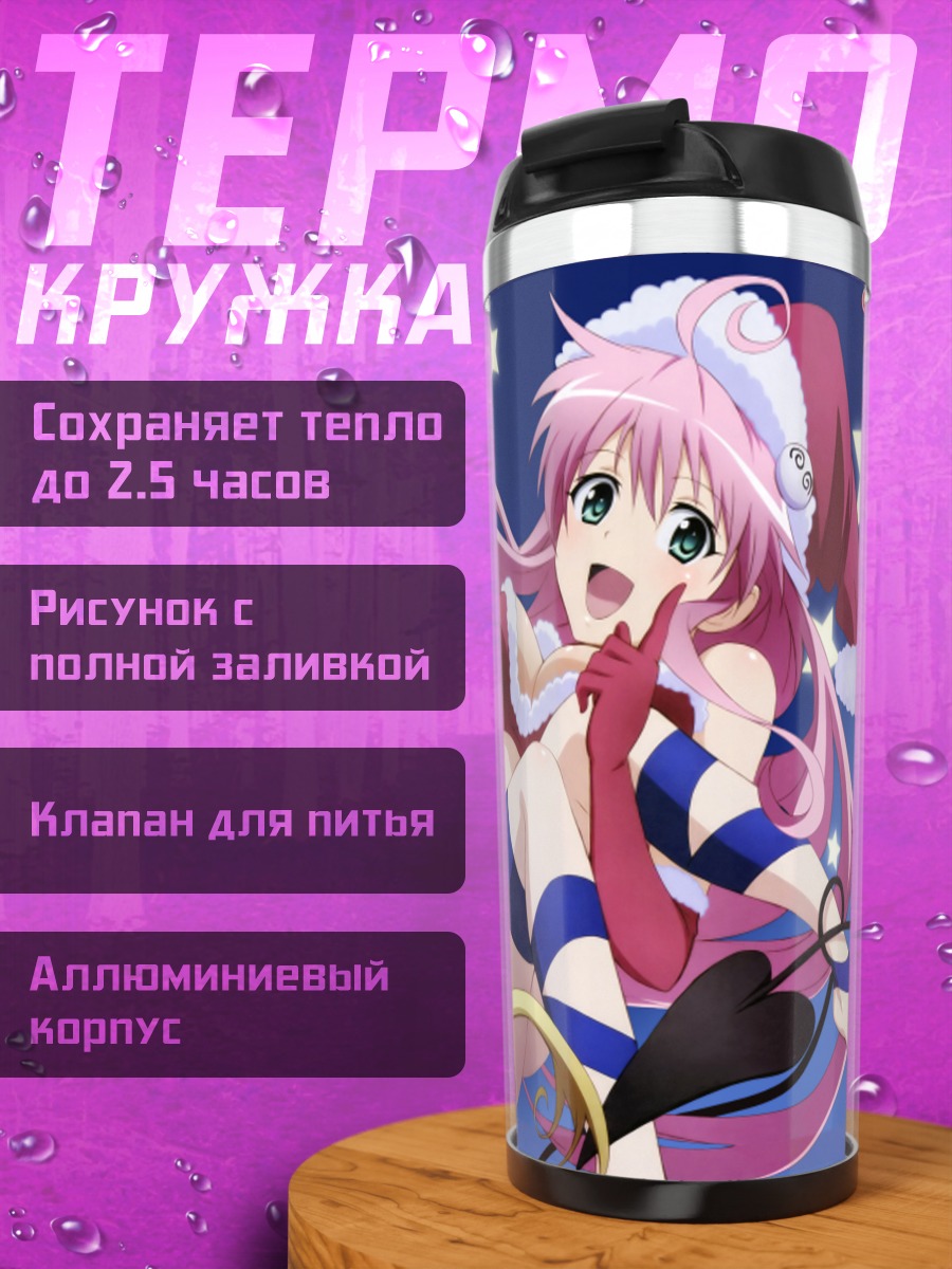 Термокружка Лала и Голден Даркнес