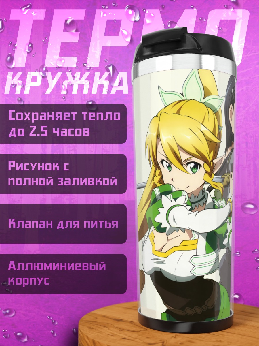 Термокружка Сугуха Киригая и Лифа