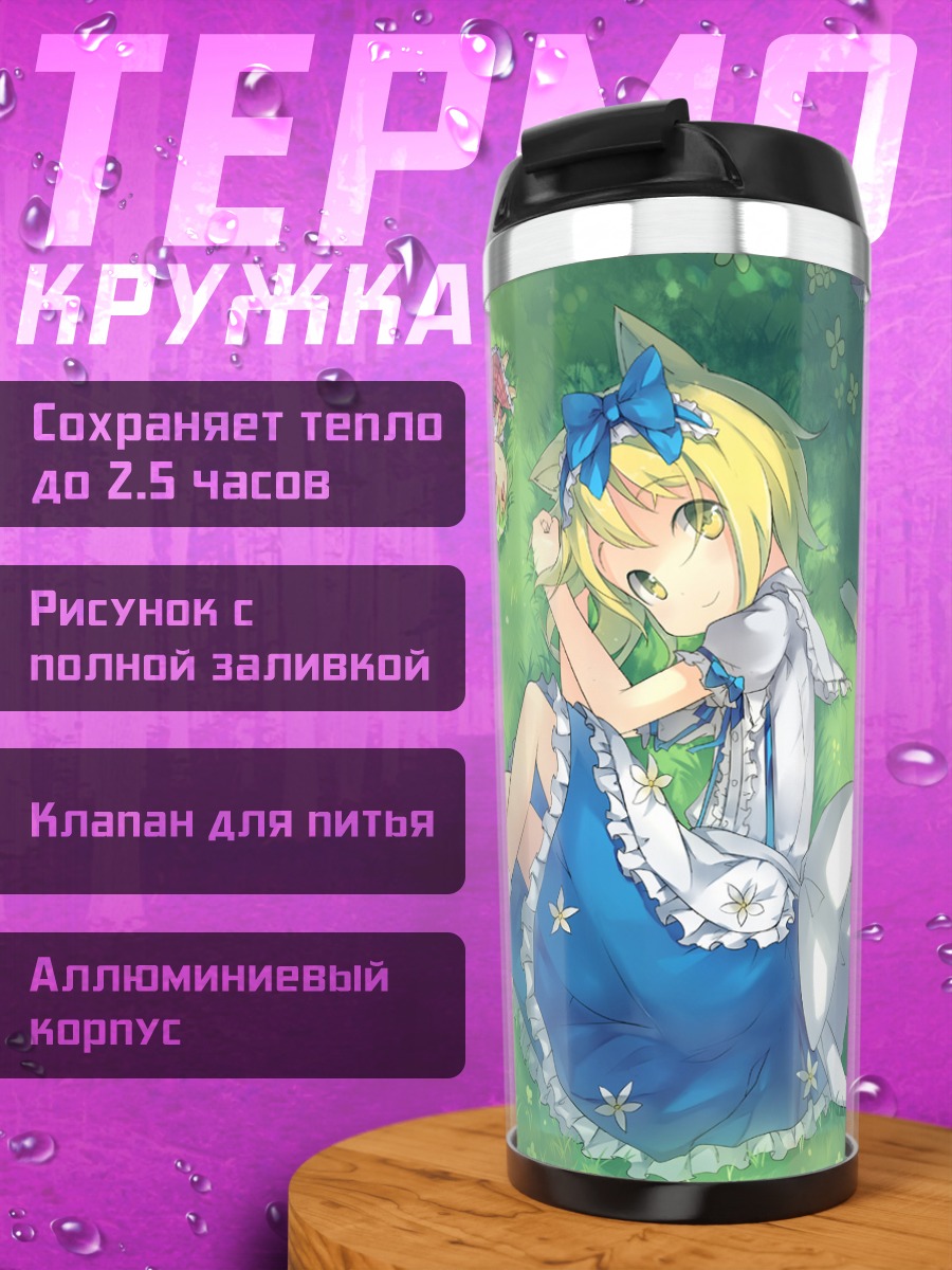 Термокружка Алиса Маргатройд в траве