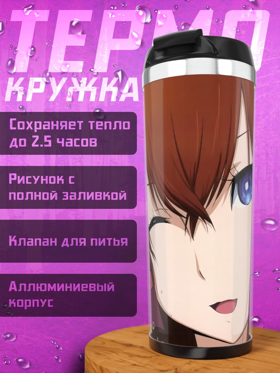 Термокружка Курису Макисэ с напитком