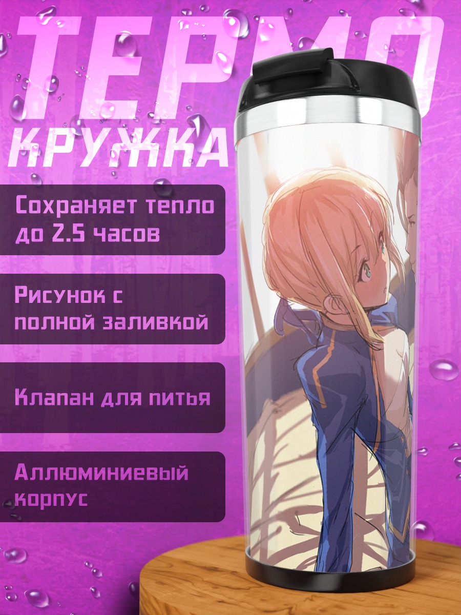 Термокружка Артурия Пендрагон и Диармуйд