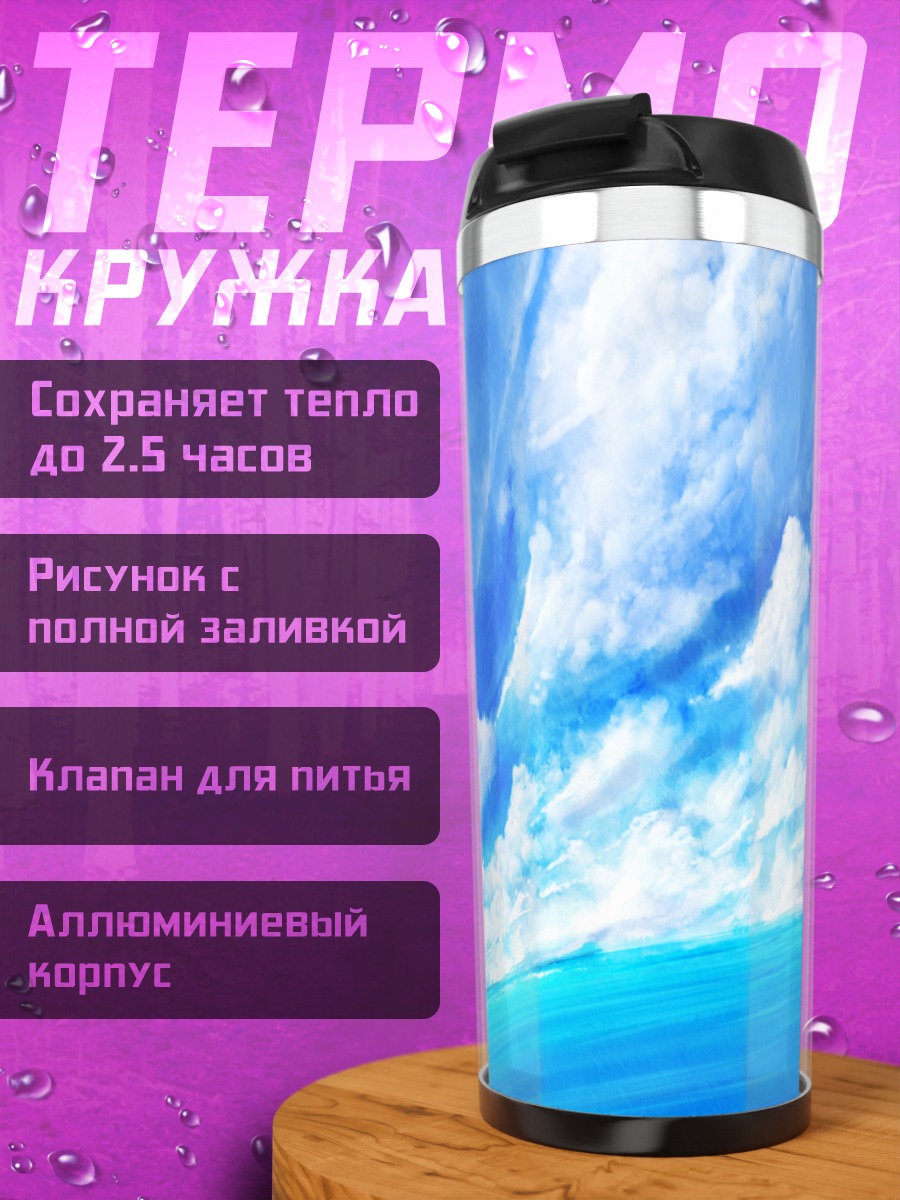 Термокружка Летнее платье в облаках