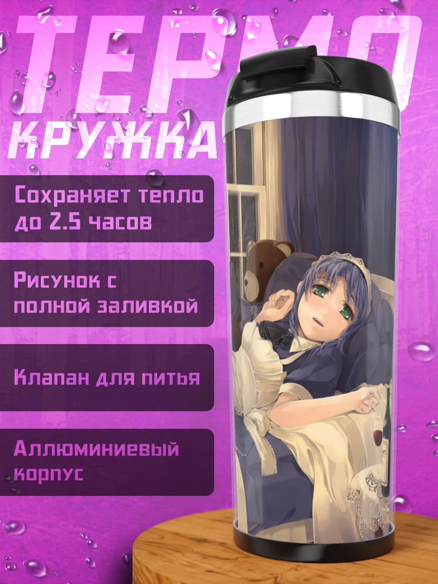 Термокружка Горничная под луной