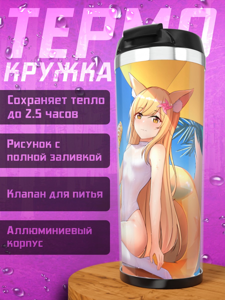 Термокружка Лисичка на пляже