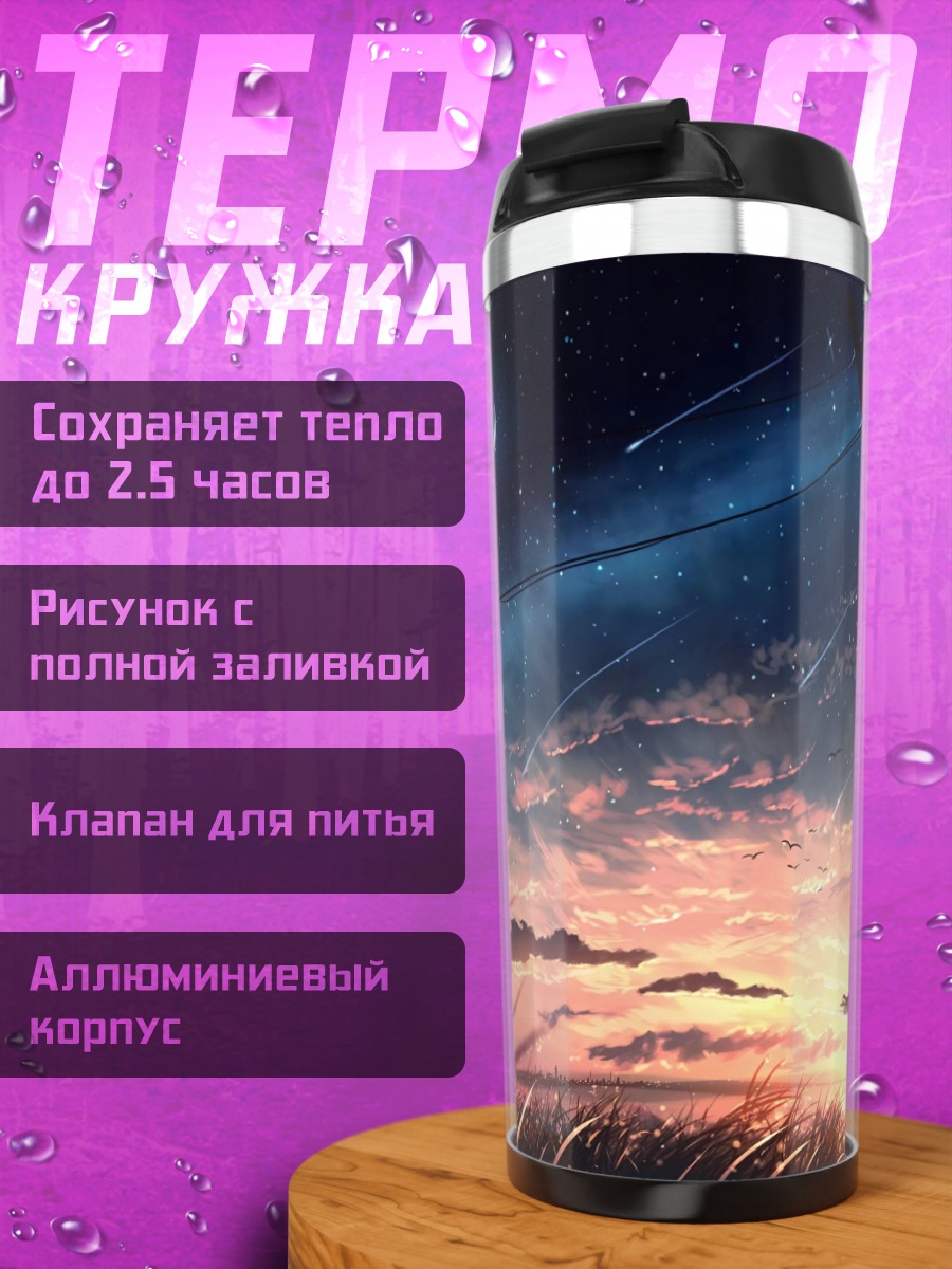Термокружка Ночной город в облаках