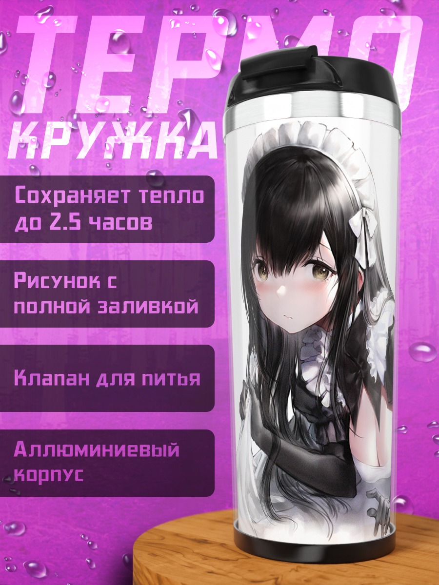 Термокружка Горничная в платье