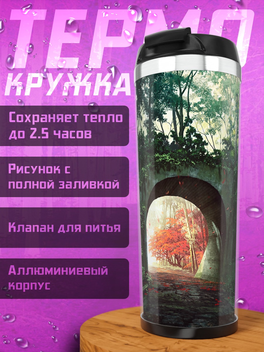 Термокружка Осенний лес в арке