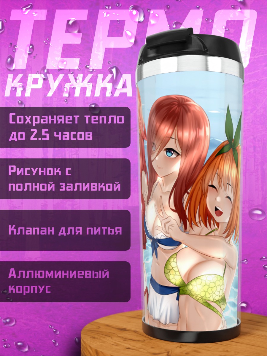 Термокружка Сестры Накано на пляже