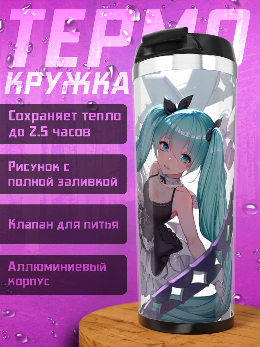 Термокружка Мику Хацунэ в кольцах