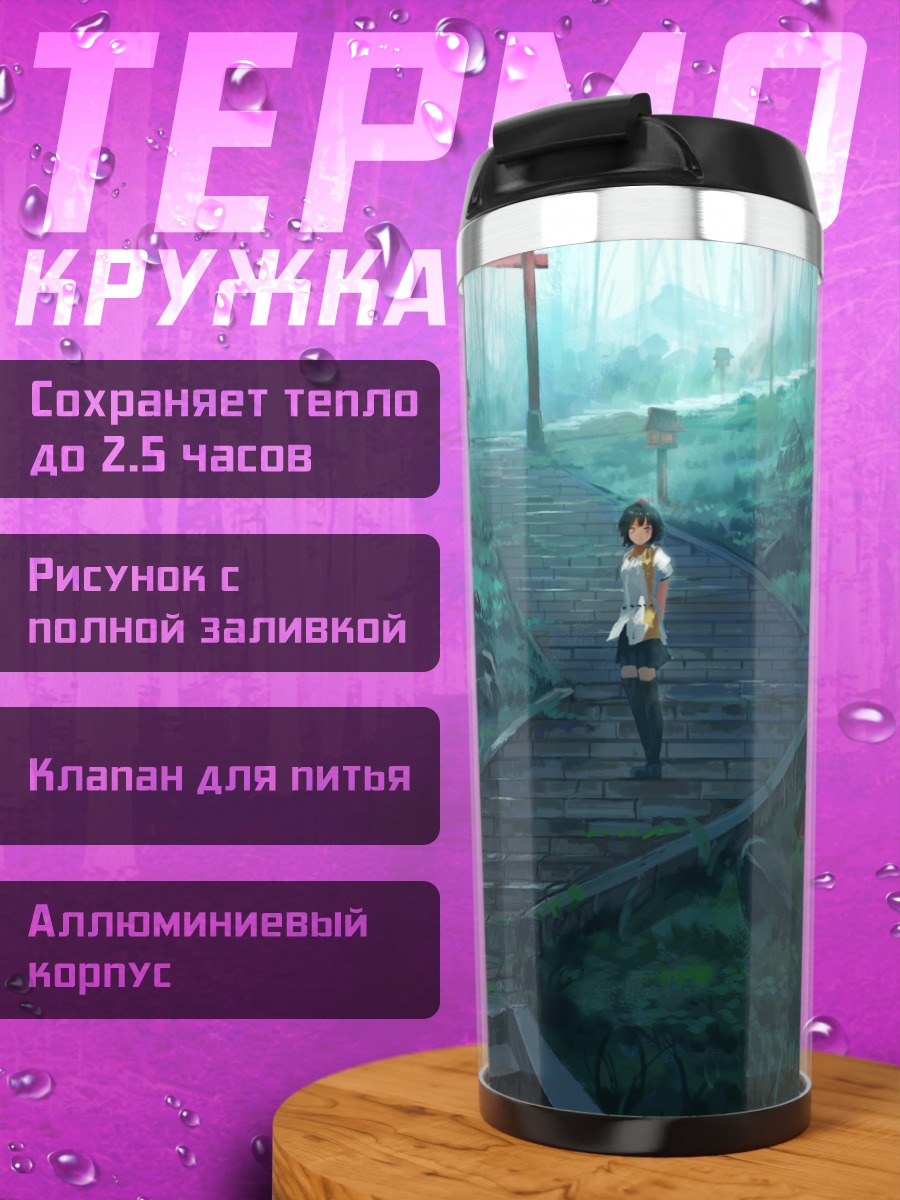 Термокружка Ая Шамеймару в лесу