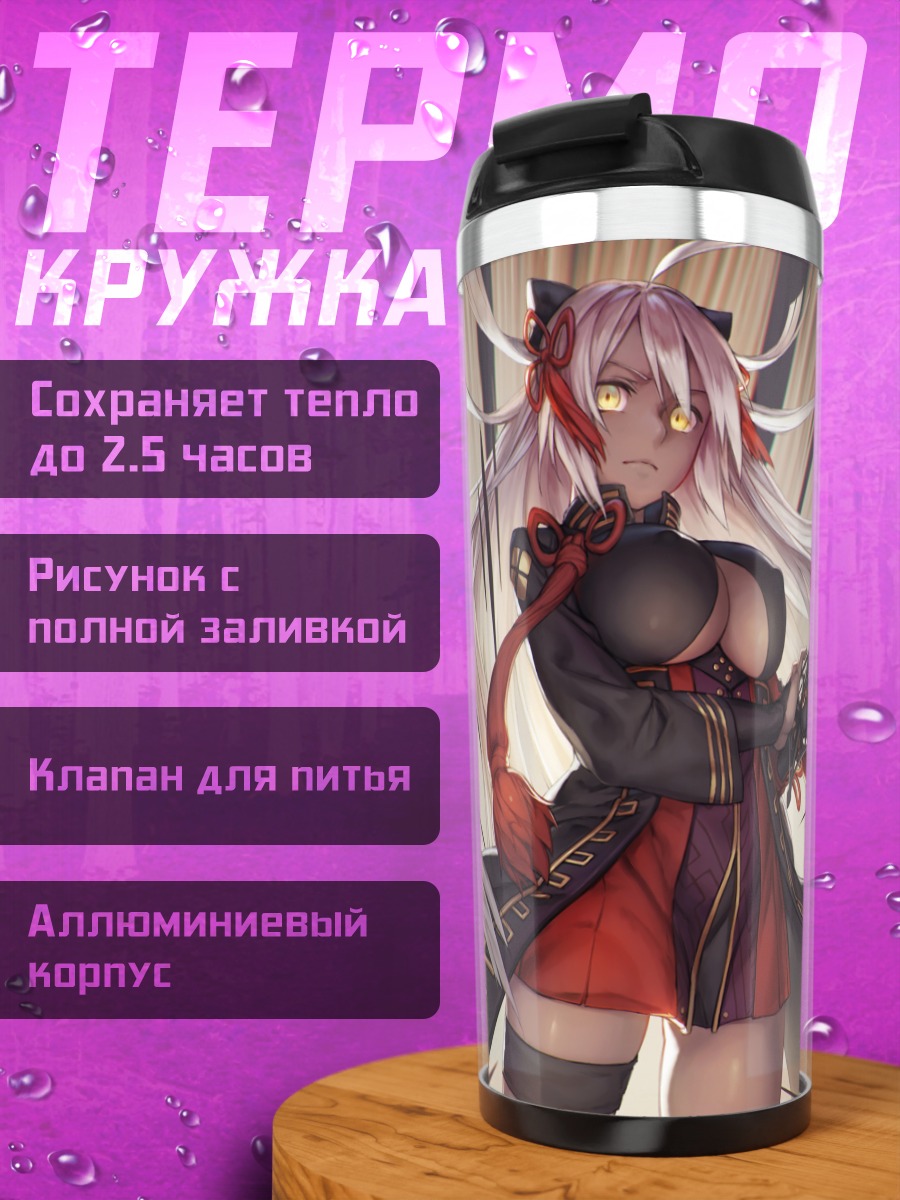Термокружка Окита Содзи Альтер
