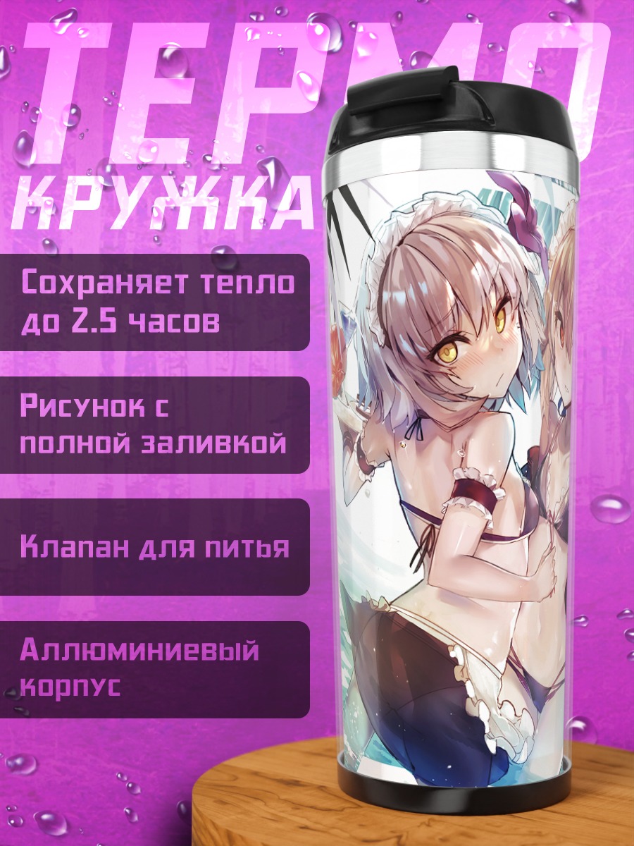 Термокружка Жанна д'Арк и Сабер