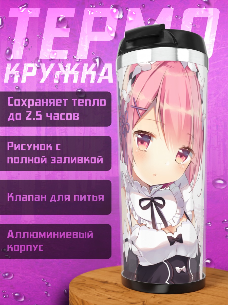 Термокружка Рэм и Рам