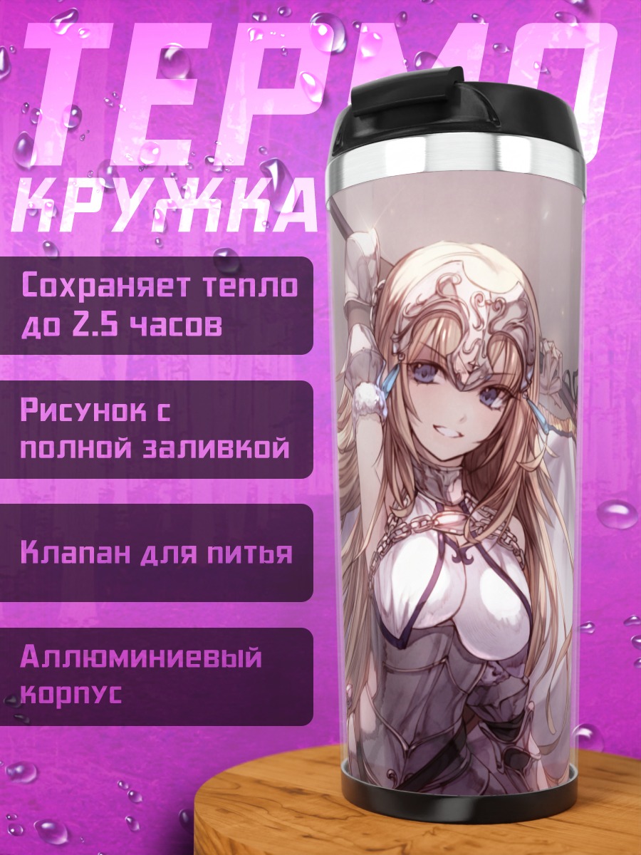 Термокружка Жанна д'Арк в доспехах