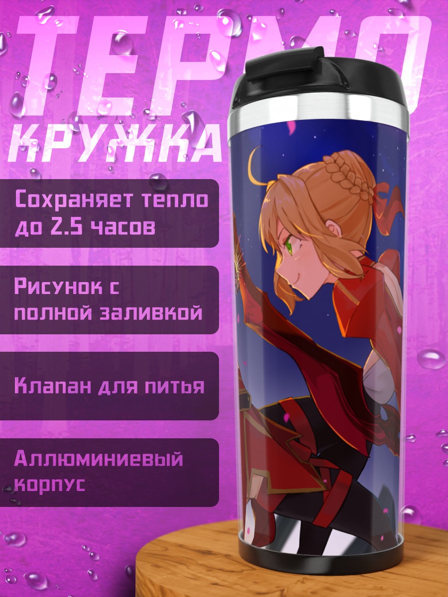 Термокружка Мордред и Неро Клаудиус