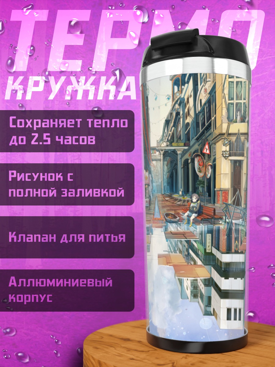 Термокружка Город в облаках