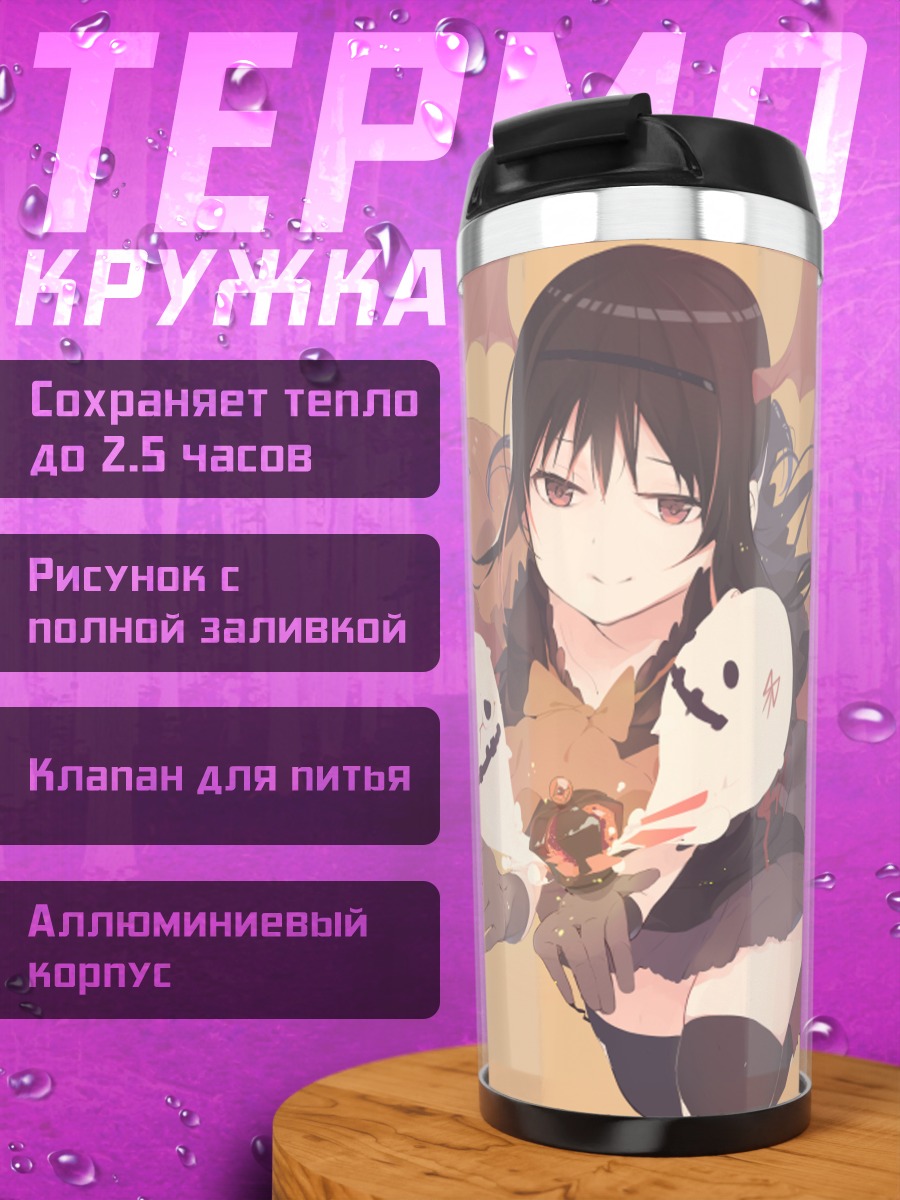 Термокружка Акеми Хомура с призраками