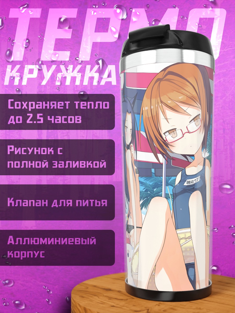 Термокружка Хибики Ходзё на пляже