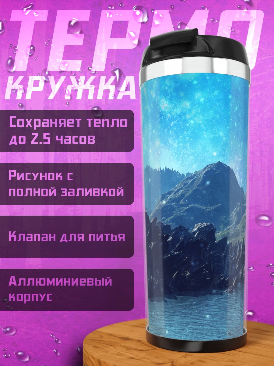 Термокружка Звездный горный пейзаж