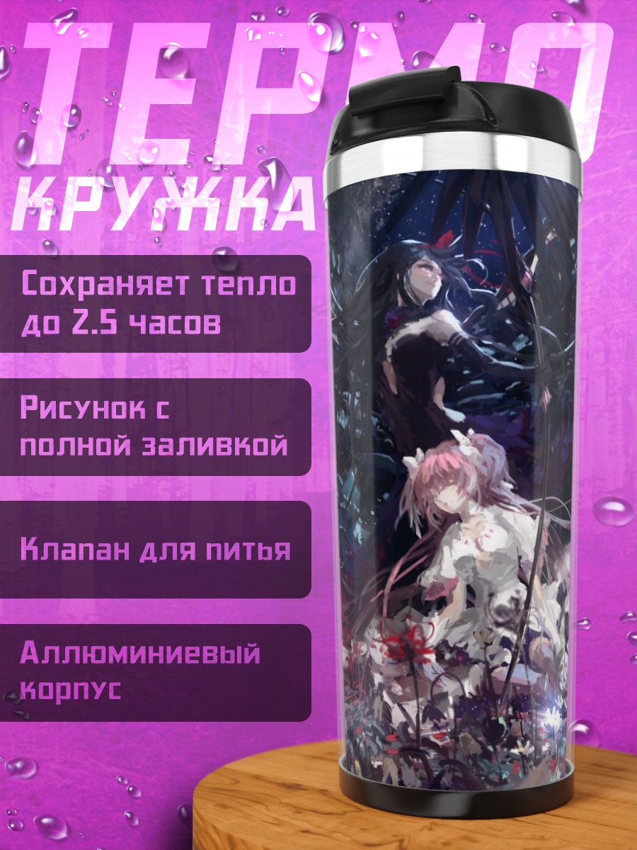 Термокружка Мадока и Хомура