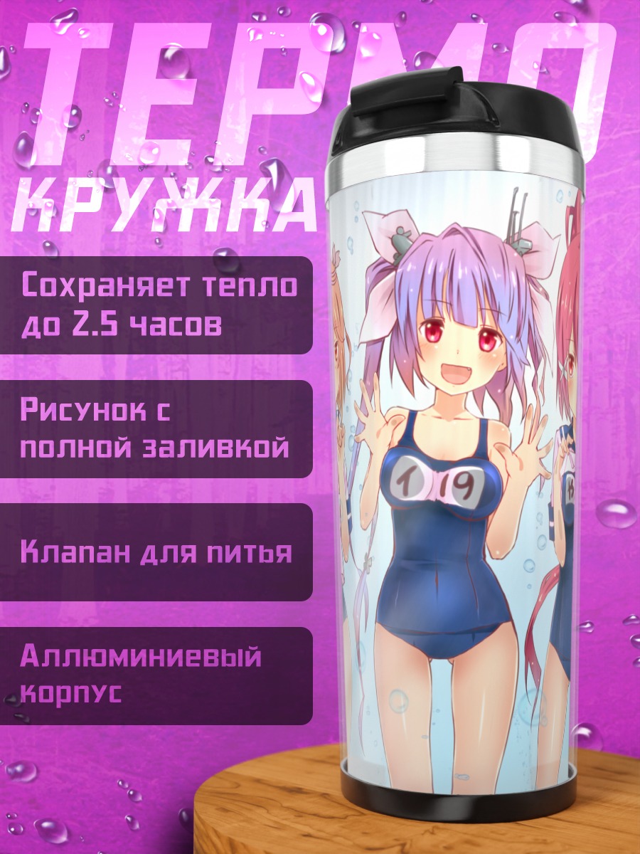 Термокружка Девушки Kantai Collection