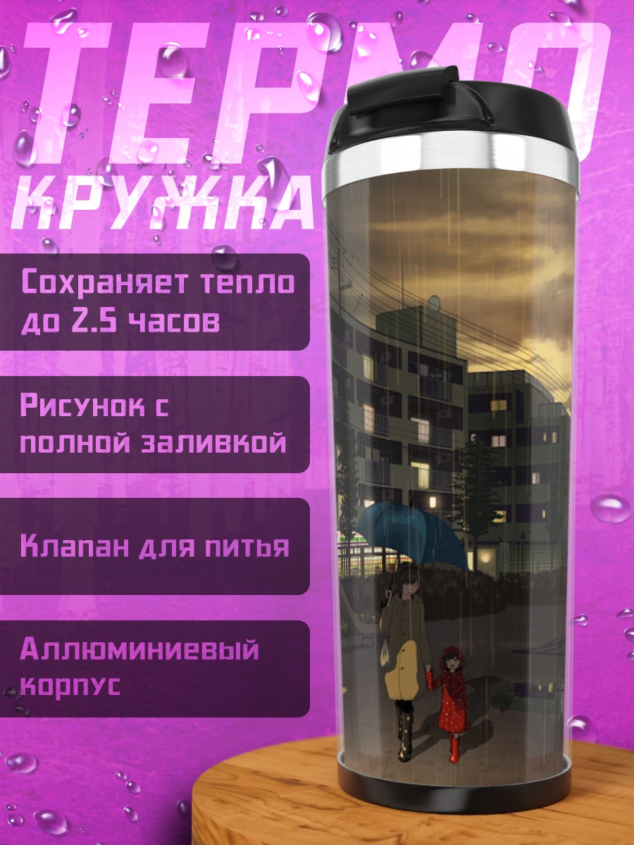 Термокружка Девочки под дождем