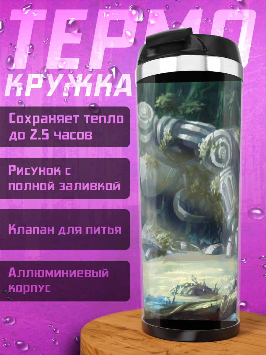 Термокружка Забытый робот в лесу