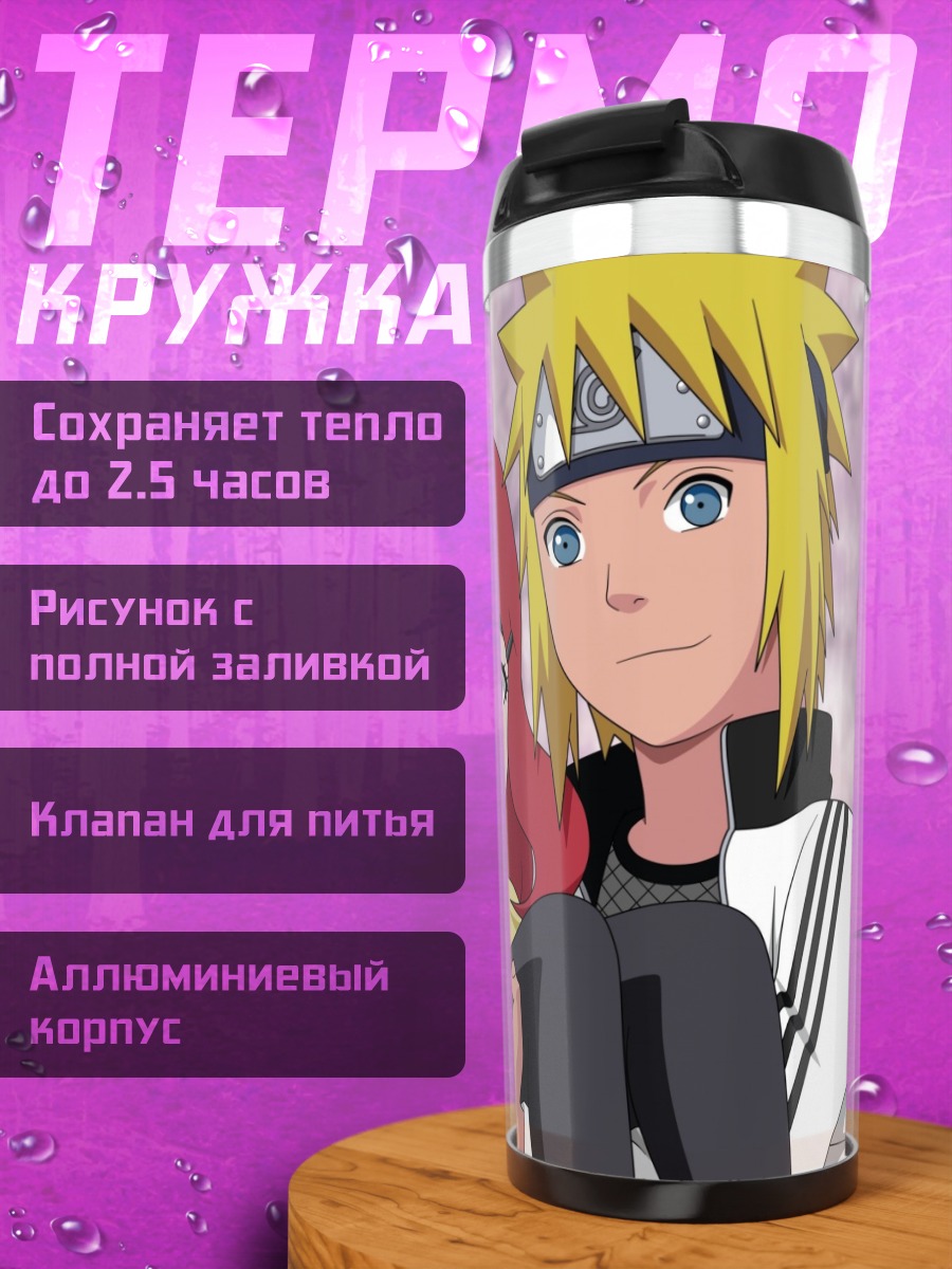 Термокружка Минато и Кушина