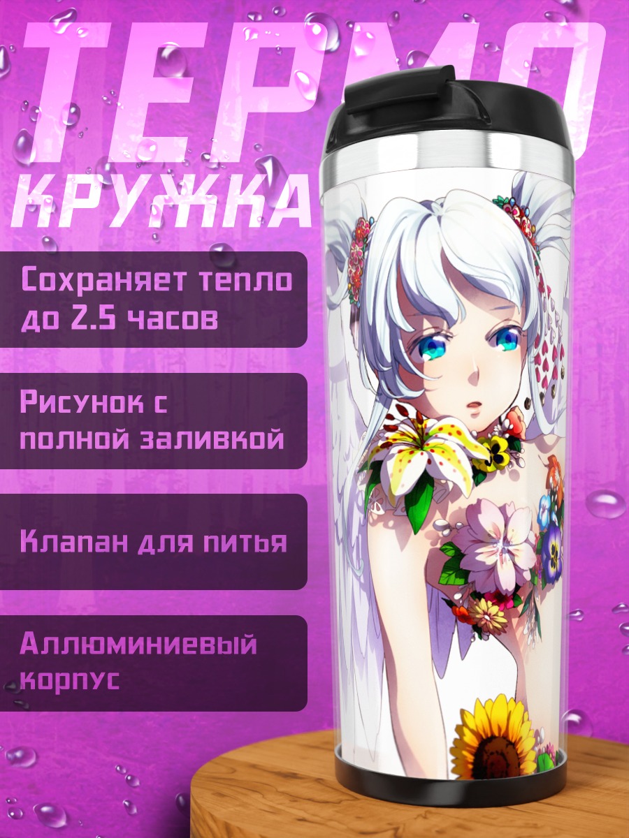 Термокружка Белокрылая в цветах