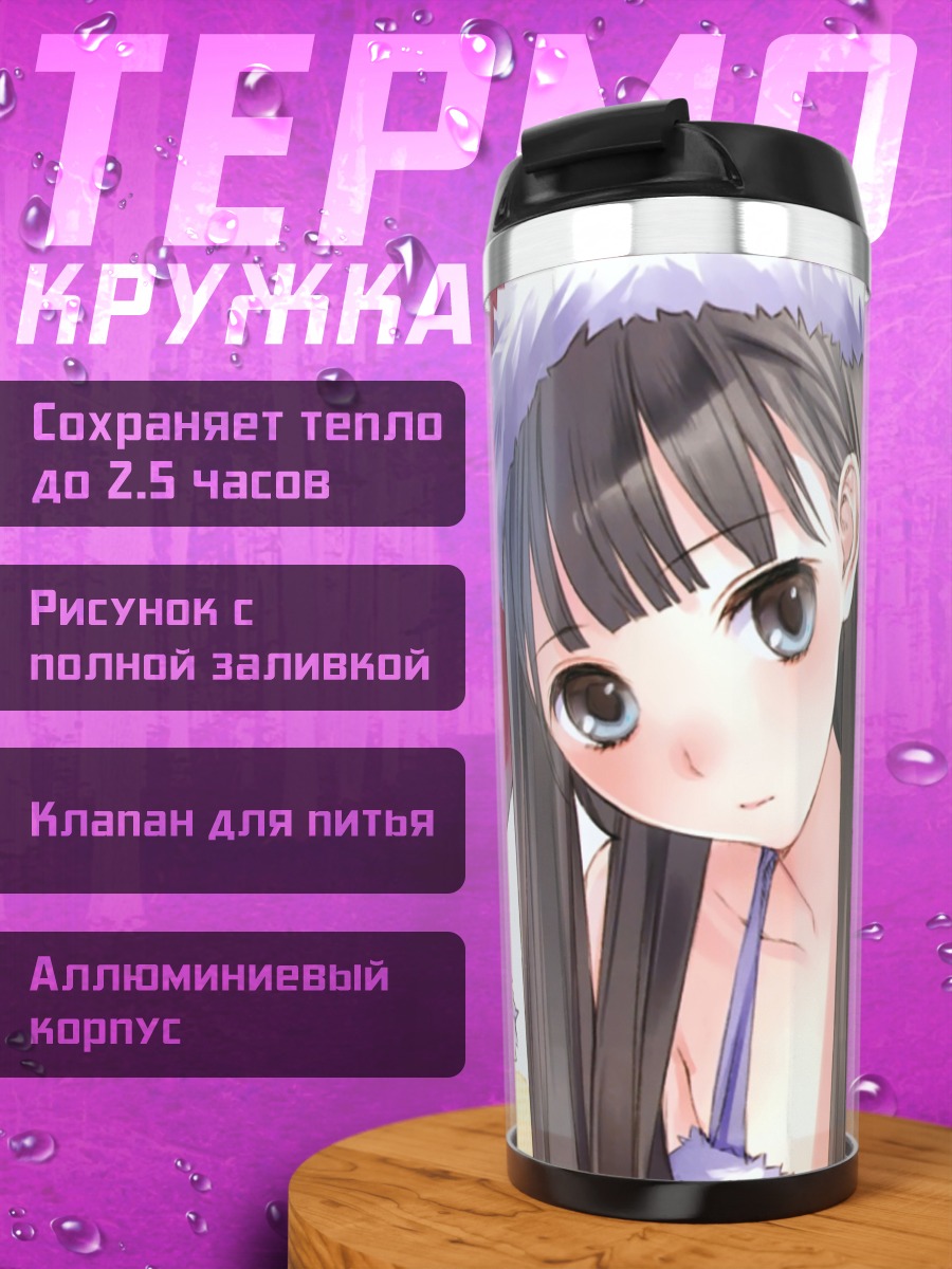 Термокружка Юко Сионджи в колпаке