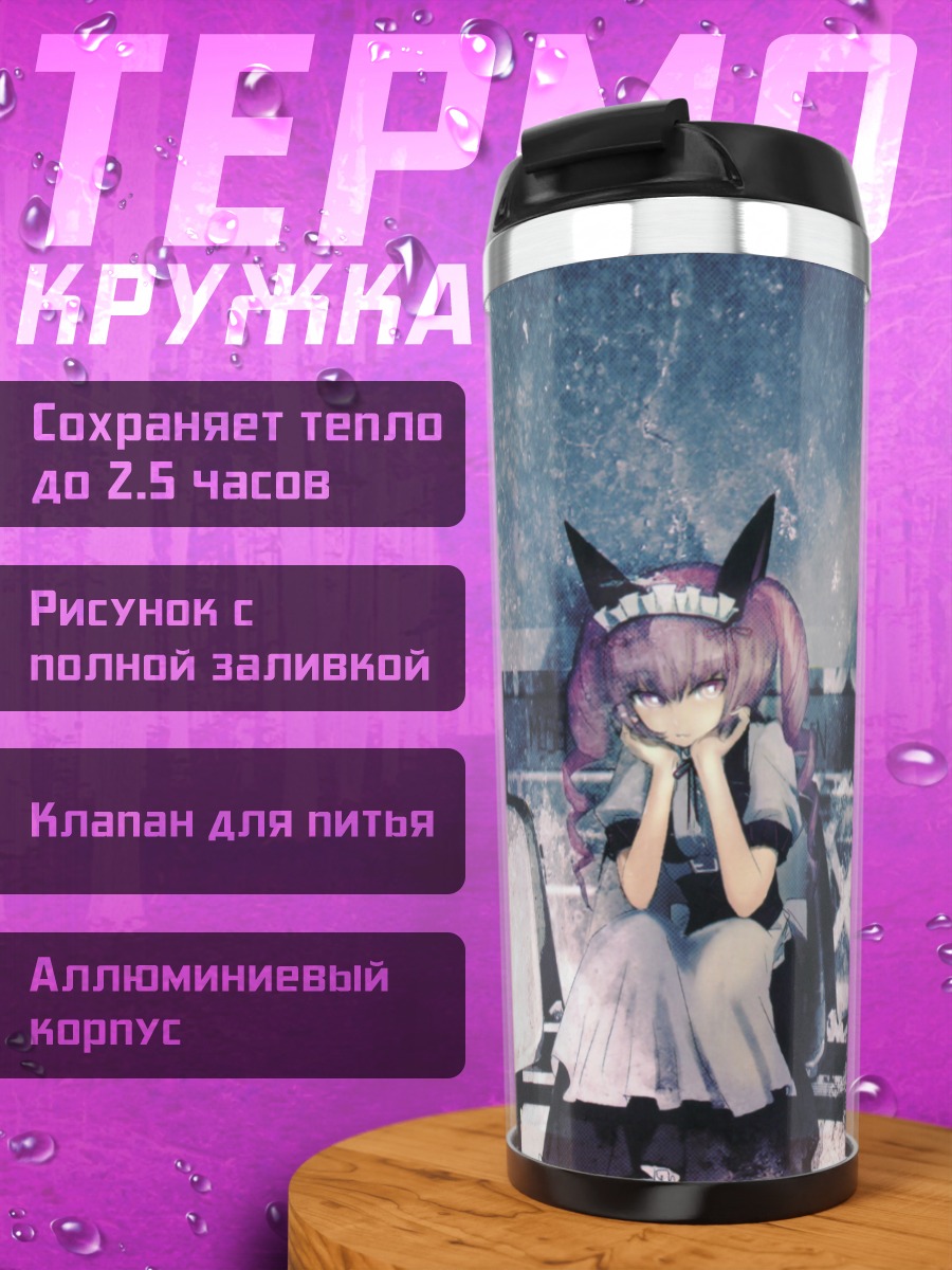 Термокружка Фарис Няньнян и Курису